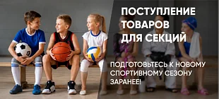 Новое поступление товаров для спортивных секций