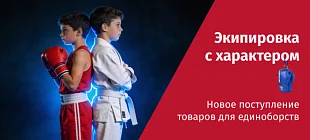 Поступление товаров для единоборств