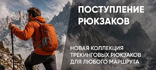 Поступление трекинговых рюкзаков!