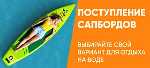 Поступление сапбордов