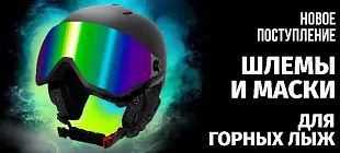 Новое поступление шлемов и масок для горных лыж и сноубординга