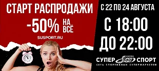 НОЧНАЯ РАСПРОДАЖА